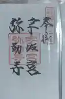 宇佐宮弥勒寺跡の御朱印