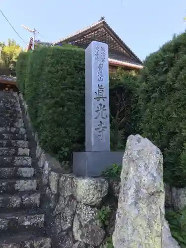 真光寺のその他建物