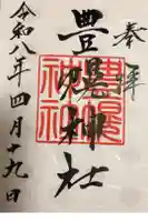 豊幌神社の御朱印