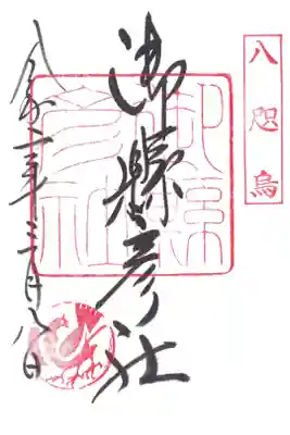御縣彦社