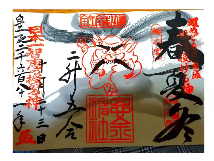 春夏冬御朱印、2升5合😊
商い益々繁盛