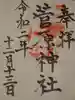 菅原神社の御朱印