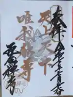 瓦屋寺の御朱印