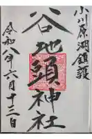 谷地頭神社の御朱印