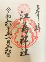 江島神社の御朱印