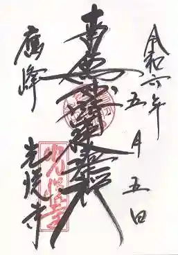 光悦寺(京都府)