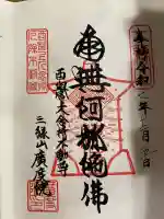 廣度院の御朱印