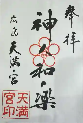 天満宮(広島県)