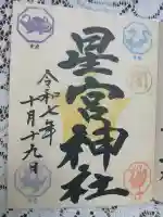 下野 星宮神社(栃木県)