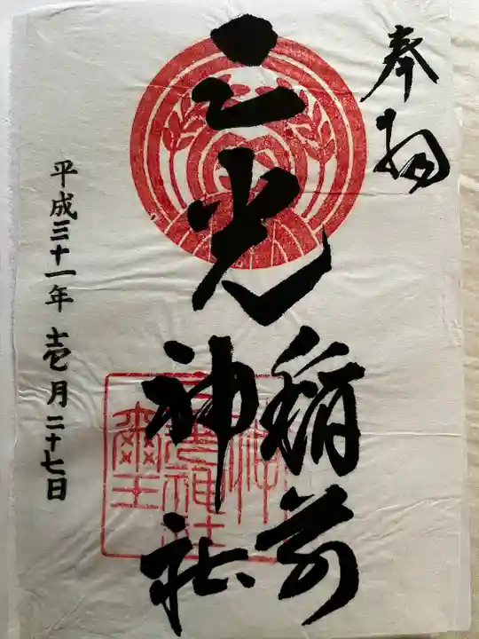 三光稲荷神社の御朱印