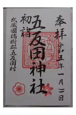 五反田神社の御朱印