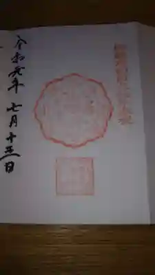 祇園祭の限定御朱印