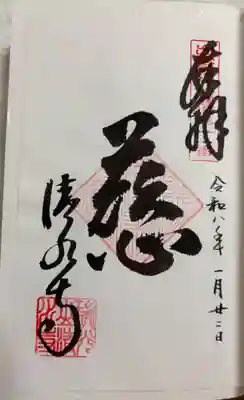 清水寺の御朱印