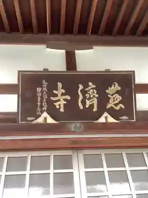 慈済寺の本殿・本堂