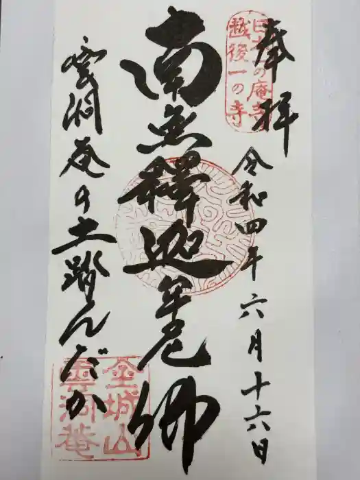 雲洞庵の御朱印