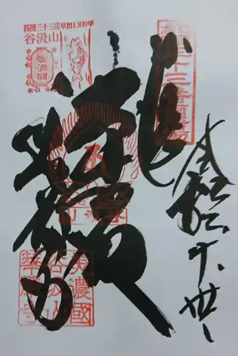 華厳寺の御朱印