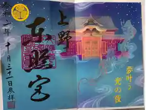 上野東照宮の御朱印