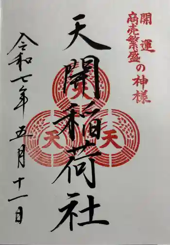 天開稲荷社の御朱印 2025年05月