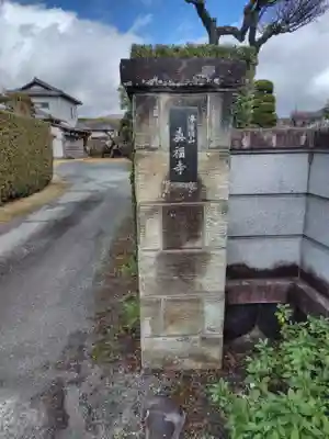眞福寺(神奈川県)