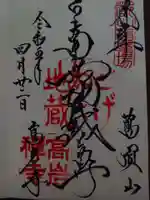 とげぬき地蔵尊 高岩寺の御朱印