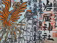 岩屋神社の御朱印