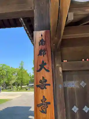 大安寺(奈良県)