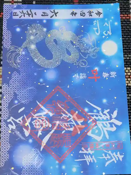 鶴嶺八幡宮の御朱印