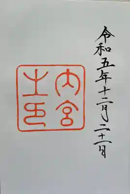 伊勢神宮内宮（皇大神宮）の御朱印