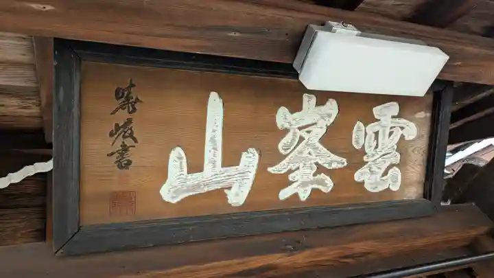 宗清寺(滋賀県)