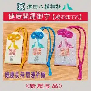 津田八幡神社のお守り(2021年07月28日(水) 23時50分06秒投稿)