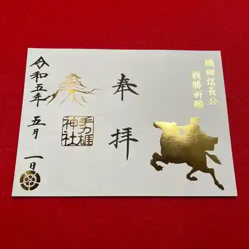 手力雄神社の御朱印