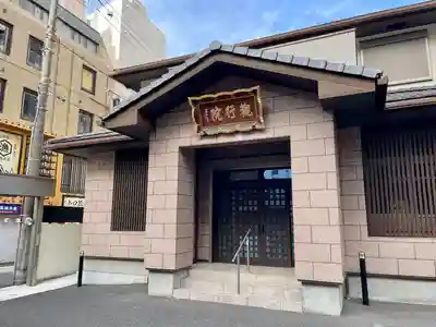 善光寺関東別院(神奈川県)