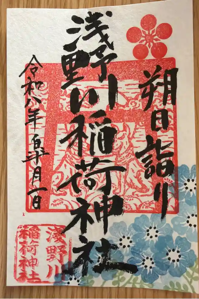 浅野川稲荷神社の御朱印