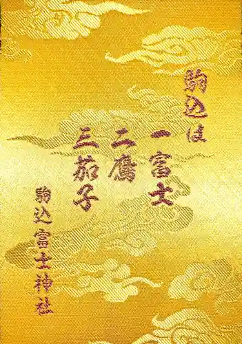 駒込天祖神社の御朱印帳