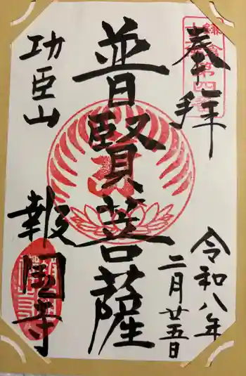 報国寺の御朱印 2026年02月