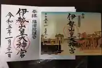 伊勢山皇大神宮の御朱印