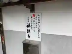 禅徳寺の建物その他