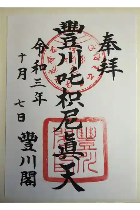 豊川閣　妙厳寺の御朱印