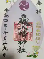戸越八幡神社の御朱印
