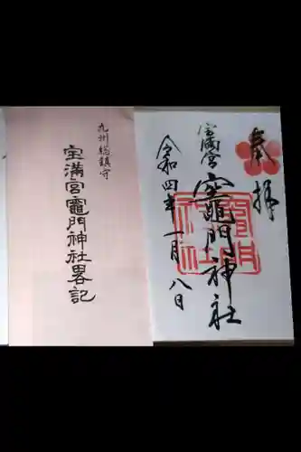 宝満宮竈門神社(福岡県)