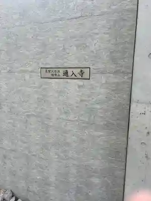 通入寺(東京都)