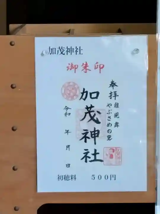 加茂神社の御朱印