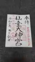 仙台大神宮の御朱印