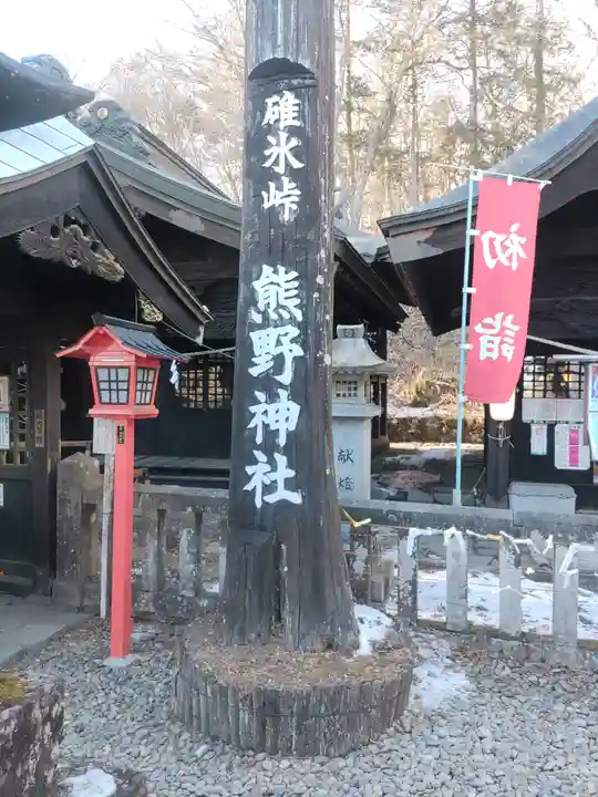 碓氷峠熊野神社(群馬県)