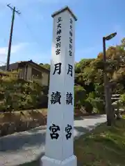 月讀宮（皇大神宮別宮）の建物その他