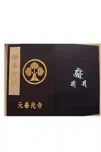 座光如来寺（元善光寺）の御朱印帳