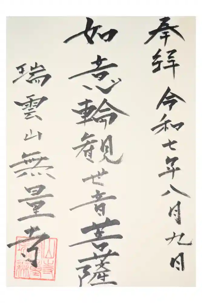 無量寺の御朱印