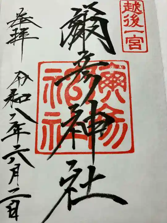彌彦神社(新潟県)