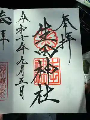 生田神社の御朱印