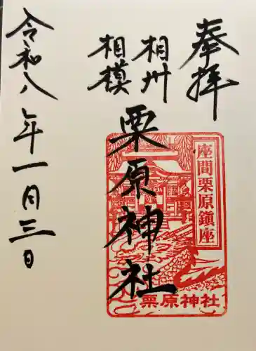 栗原神社(神奈川県)